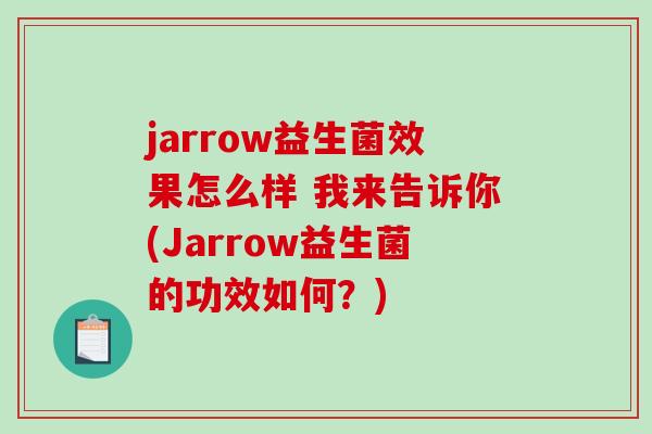 jarrow益生菌效果怎么样 我来告诉你(Jarrow益生菌的功效如何？)
