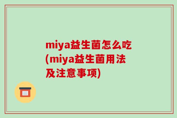 miya益生菌怎么吃(miya益生菌用法及注意事项)