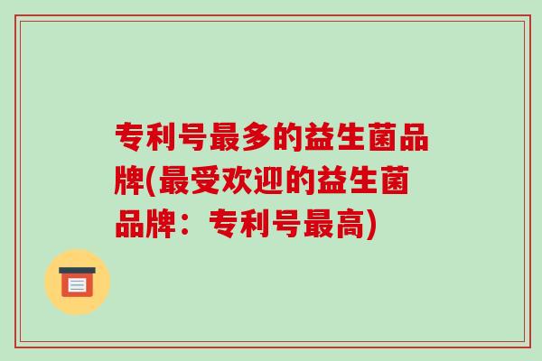 专利号最多的益生菌品牌(最受欢迎的益生菌品牌：专利号最高)