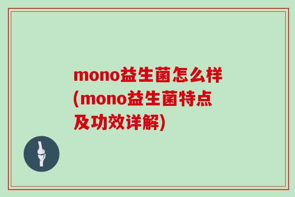 mono益生菌怎么样(mono益生菌特点及功效详解)