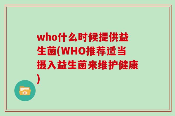 who什么时候提供益生菌(WHO推荐适当摄入益生菌来维护健康)