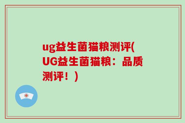 ug益生菌猫粮测评(UG益生菌猫粮：品质测评！)