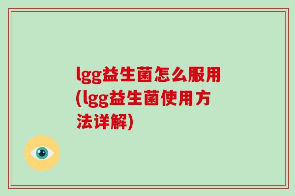 lgg益生菌怎么服用(lgg益生菌使用方法详解)