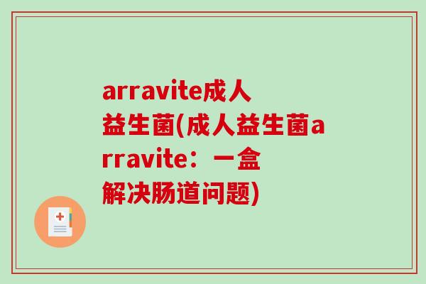 arravite成人益生菌(成人益生菌arravite：一盒解决肠道问题)