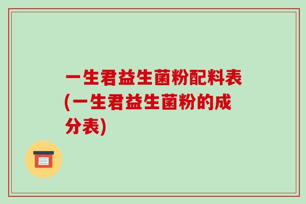 一生君益生菌粉配料表(一生君益生菌粉的成分表)