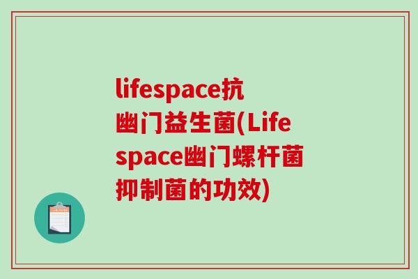 lifespace抗幽门益生菌(Lifespace幽门螺杆菌抑制菌的功效)