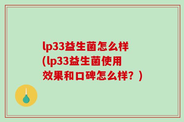lp33益生菌怎么样(lp33益生菌使用效果和口碑怎么样？)