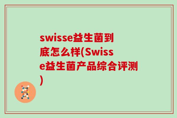 swisse益生菌到底怎么样(Swisse益生菌产品综合评测)