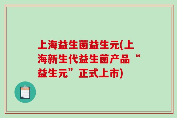 上海益生菌益生元(上海新生代益生菌产品“益生元”正式上市)
