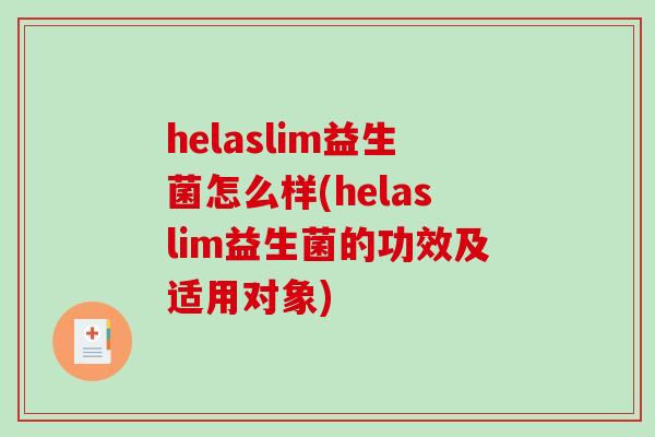 helaslim益生菌怎么样(helaslim益生菌的功效及适用对象)