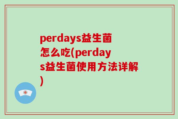 perdays益生菌怎么吃(perdays益生菌使用方法详解)