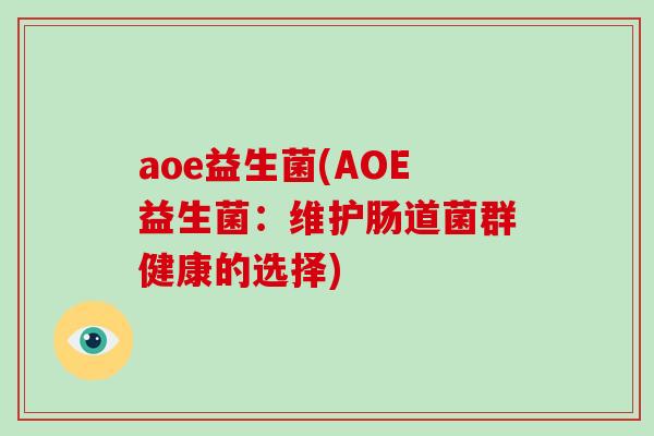 aoe益生菌(AOE益生菌：维护肠道菌群健康的选择)