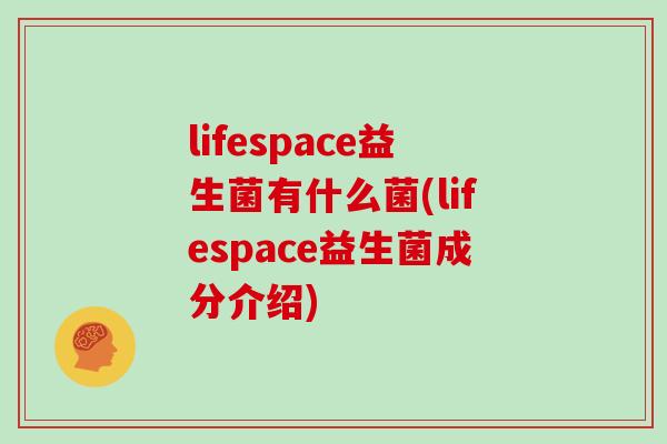 lifespace益生菌有什么菌(lifespace益生菌成分介绍)