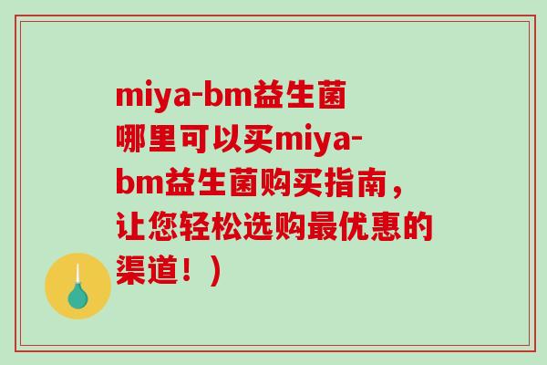 miya-bm益生菌哪里可以买miya-bm益生菌购买指南，让您轻松选购优惠的渠道！)