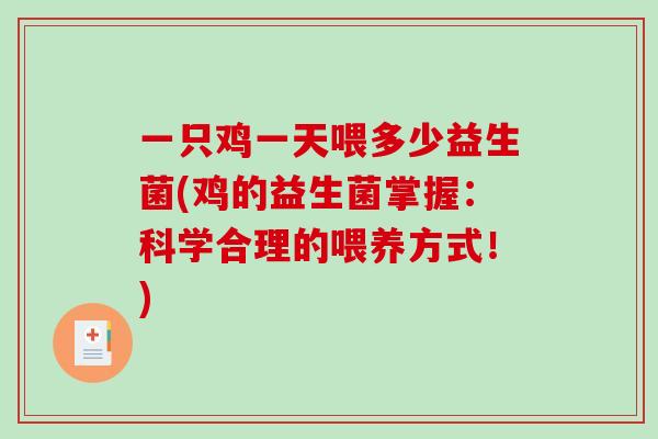 一只鸡一天喂多少益生菌(鸡的益生菌掌握：科学合理的喂养方式！)