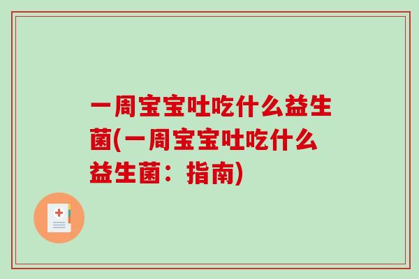 一周宝宝吐吃什么益生菌(一周宝宝吐吃什么益生菌：指南)