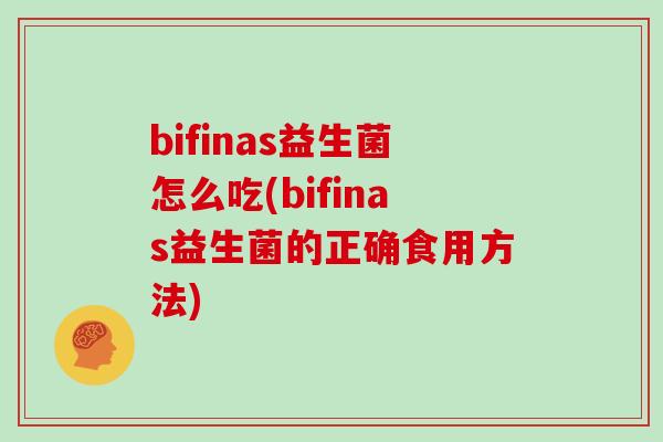 bifinas益生菌怎么吃(bifinas益生菌的正确食用方法) bifinas益生菌怎么吃(bifinas益生菌的正确食用方法)