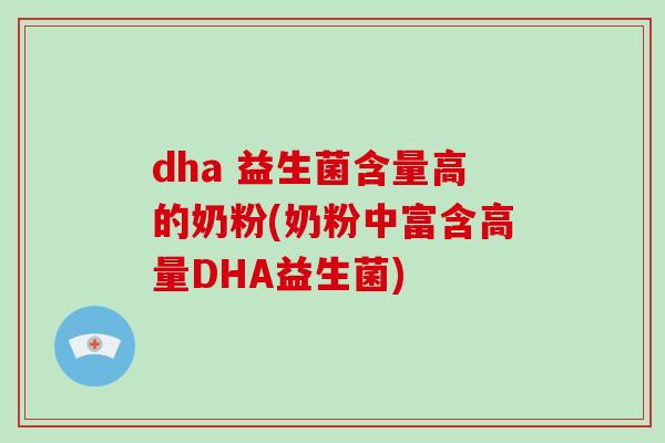 dha 益生菌含量高的奶粉(奶粉中富含高量DHA益生菌)