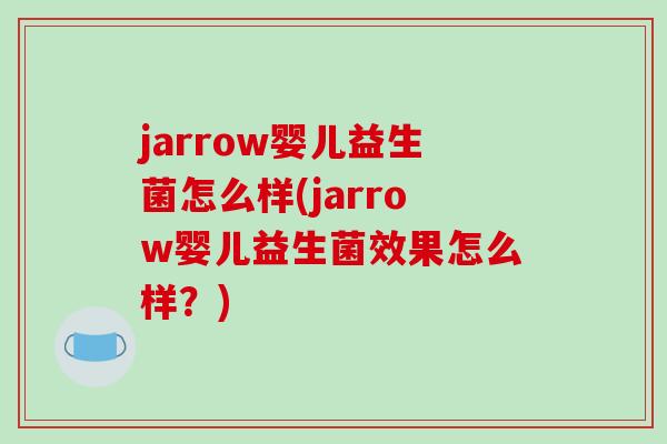 jarrow婴儿益生菌怎么样(jarrow婴儿益生菌效果怎么样？)