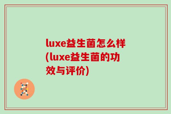 luxe益生菌怎么样(luxe益生菌的功效与评价)