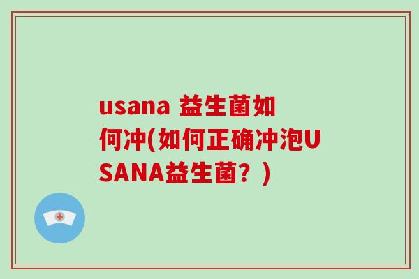 usana 益生菌如何冲(如何正确冲泡USANA益生菌？)