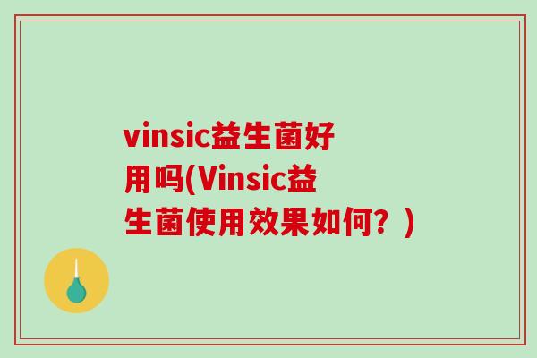 vinsic益生菌好用吗(Vinsic益生菌使用效果如何？)