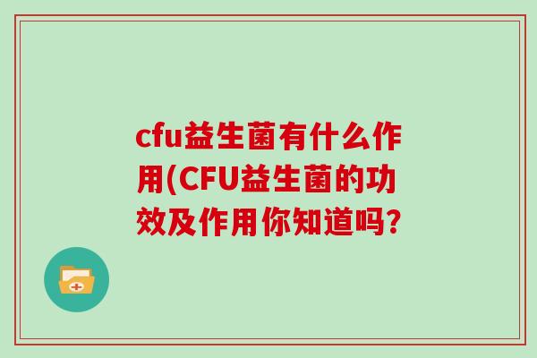 cfu益生菌有什么作用(CFU益生菌的功效及作用你知道吗？