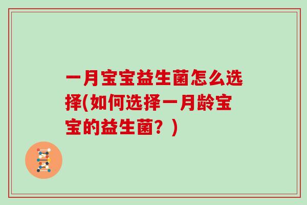 一月宝宝益生菌怎么选择(如何选择一月龄宝宝的益生菌？)