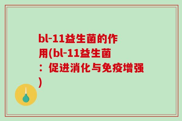bl-11益生菌的作用(bl-11益生菌：促进消化与免疫增强)
