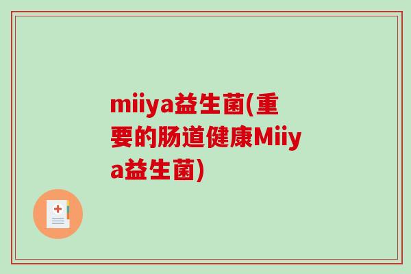 miiya益生菌(重要的肠道健康Miiya益生菌)