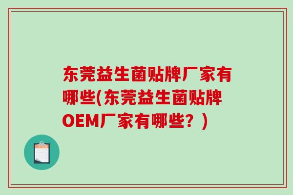 东莞益生菌贴牌厂家有哪些(东莞益生菌贴牌OEM厂家有哪些？)