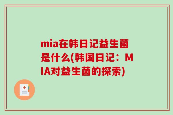 mia在韩日记益生菌是什么(韩国日记：MIA对益生菌的探索)