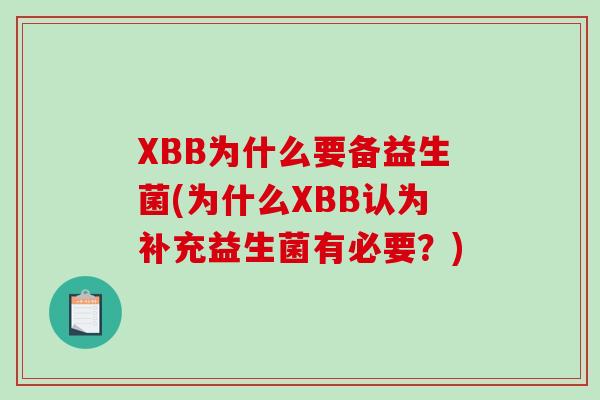 XBB为什么要备益生菌(为什么XBB认为补充益生菌有必要？)