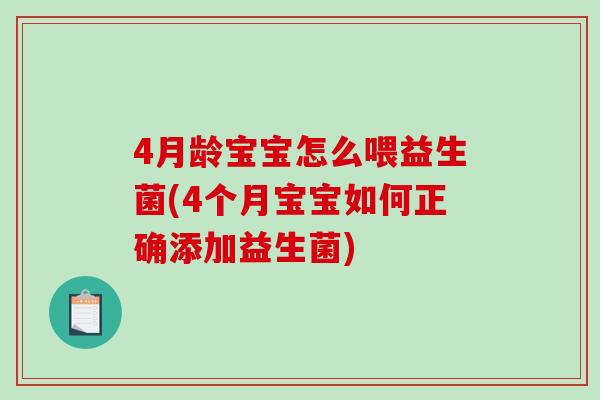 4月龄宝宝怎么喂益生菌(4个月宝宝如何正确添加益生菌)