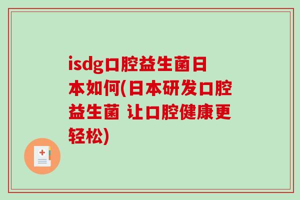 isdg口腔益生菌日本如何(日本研发口腔益生菌 让口腔健康更轻松)