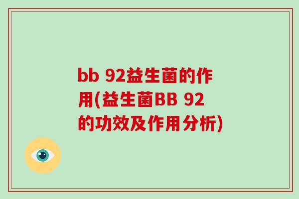 bb 92益生菌的作用(益生菌BB 92的功效及作用分析)