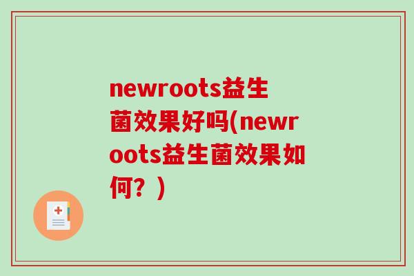 newroots益生菌效果好吗(newroots益生菌效果如何？)