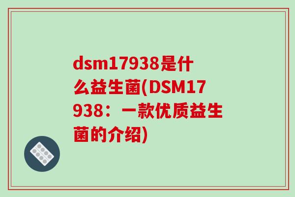 dsm17938是什么益生菌(DSM17938：一款优质益生菌的介绍)