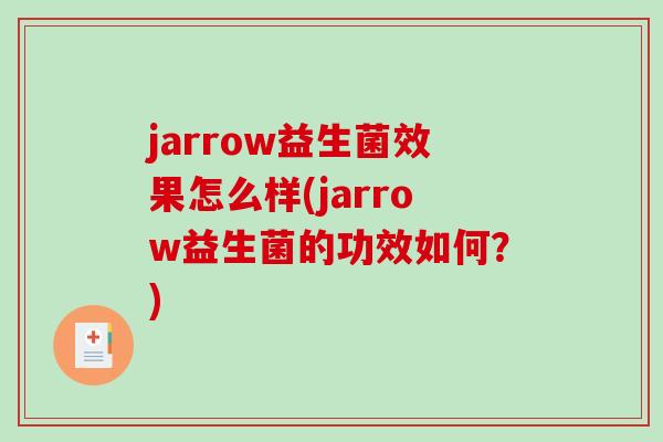 jarrow益生菌效果怎么样(jarrow益生菌的功效如何？)