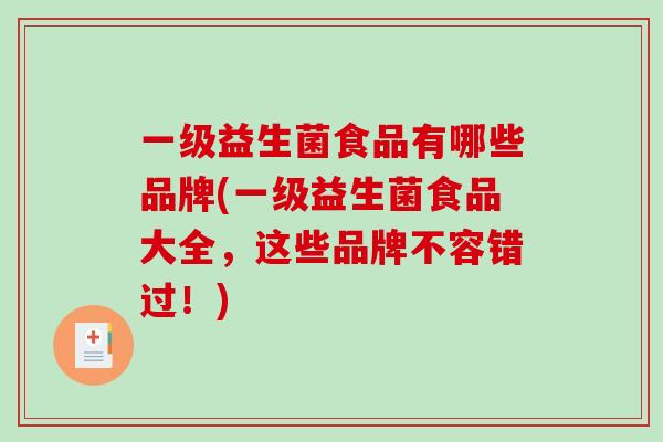 一级益生菌食品有哪些品牌(一级益生菌食品大全，这些品牌不容错过！)