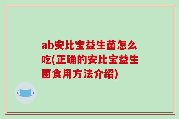 ab安比宝益生菌怎么吃(正确的安比宝益生菌食用方法介绍)