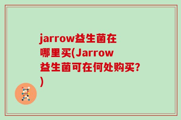 jarrow益生菌在哪里买(Jarrow益生菌可在何处购买？)