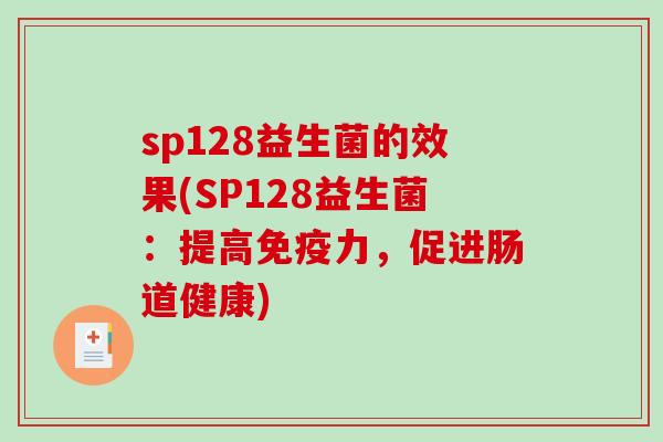 sp128益生菌的效果(SP128益生菌：提高免疫力，促进肠道健康)