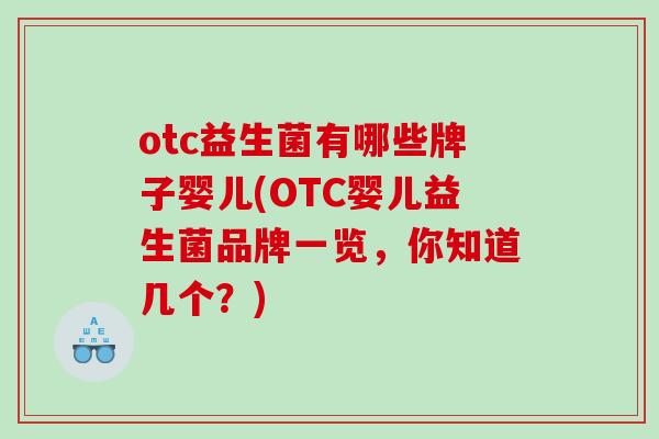 otc益生菌有哪些牌子婴儿(OTC婴儿益生菌品牌一览，你知道几个？)