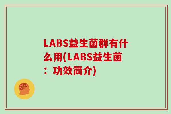 LABS益生菌群有什么用(LABS益生菌：功效简介)