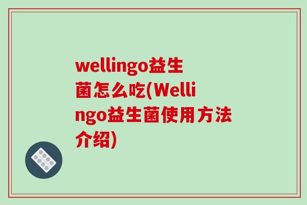 wellingo益生菌怎么吃(Wellingo益生菌使用方法介绍)