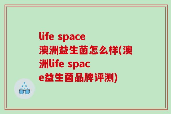 life space澳洲益生菌怎么样(澳洲life space益生菌品牌评测)