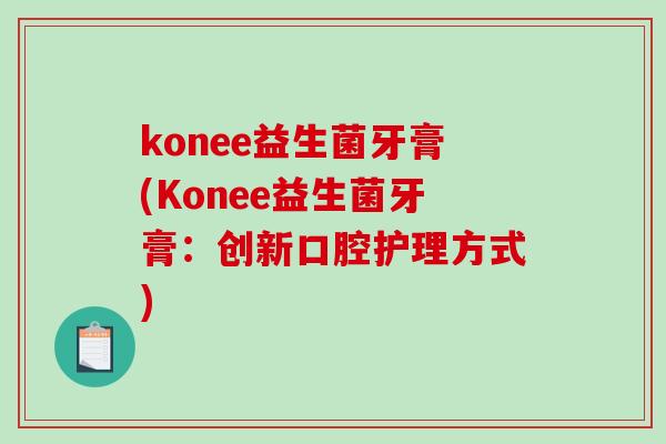 konee益生菌牙膏(Konee益生菌牙膏：创新口腔护理方式)