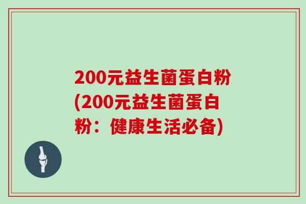 200元益生菌蛋白粉(200元益生菌蛋白粉：健康生活必备)
