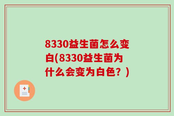 8330益生菌怎么变白(8330益生菌为什么会变为白色？)